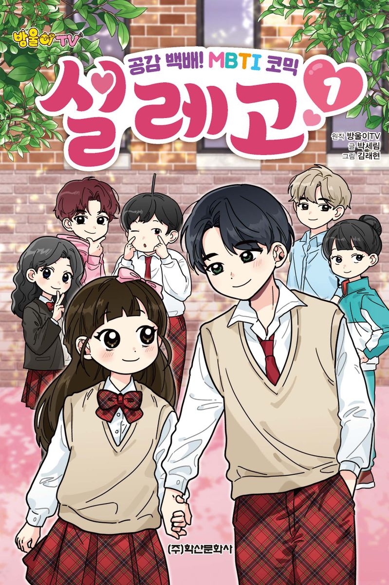 (방울이 TV) 설레고 : 공감 백배! MBTI 코믹. 1-3