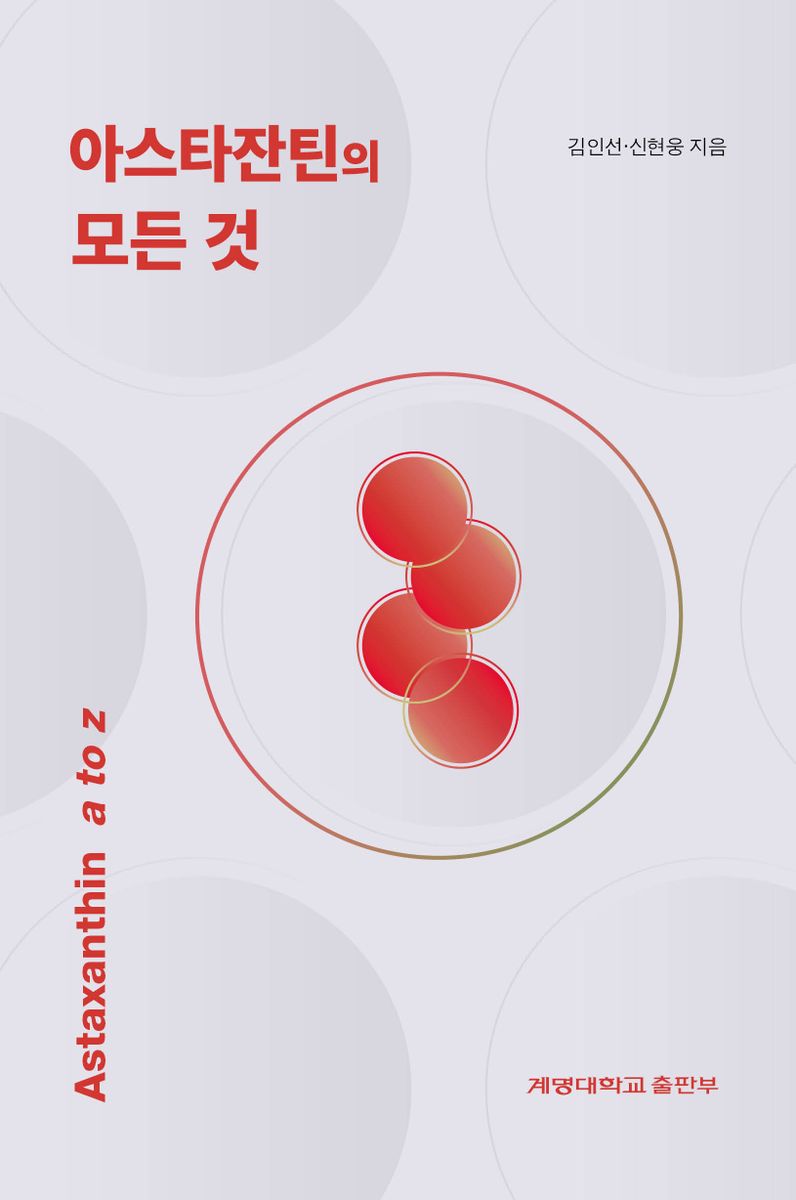 아스타잔틴의 모든 것 = Astazanthin a to z