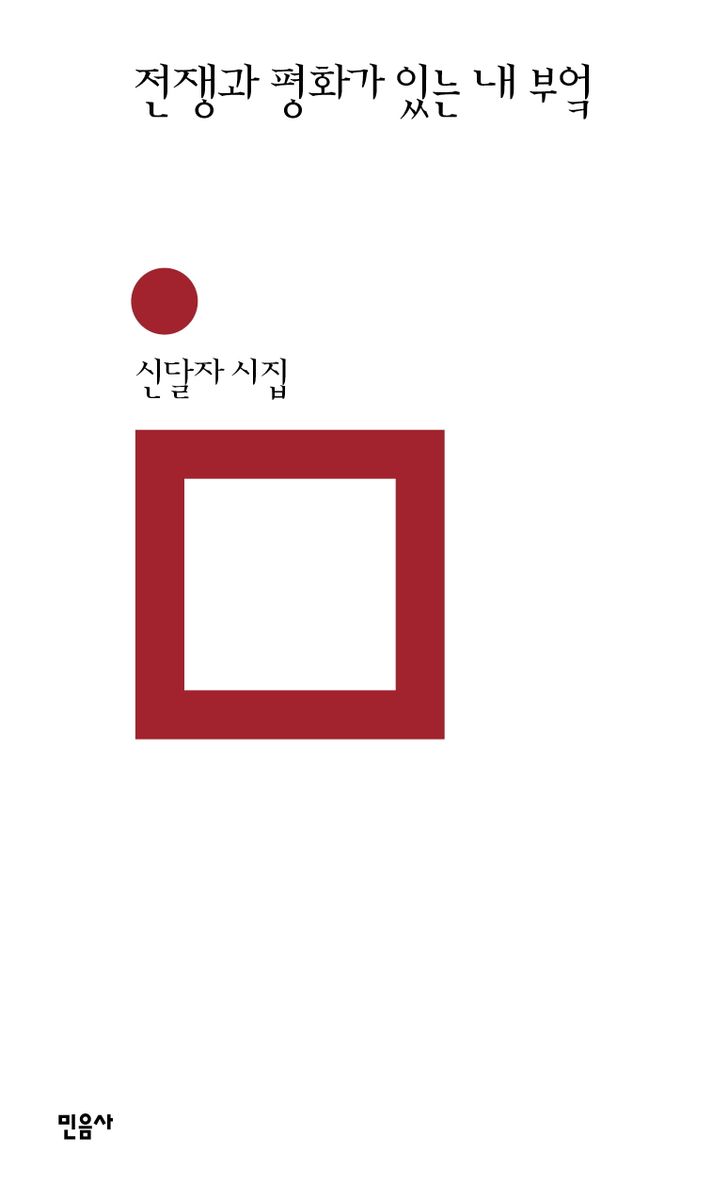 전쟁과 평화가 있는 내 부엌 : 신달자 시집