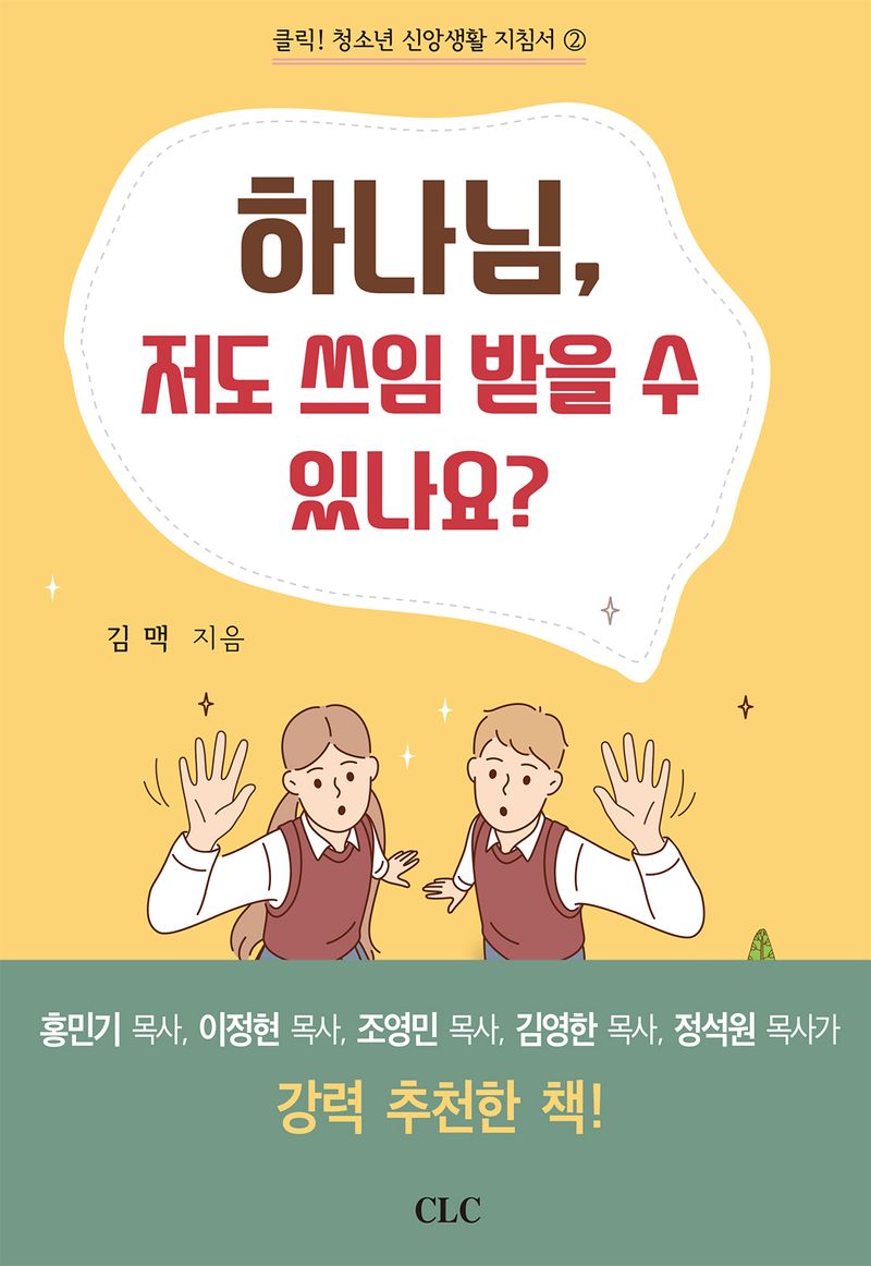 하나님, 저도 쓰임 받을 수 있나요? = Would you work through me?