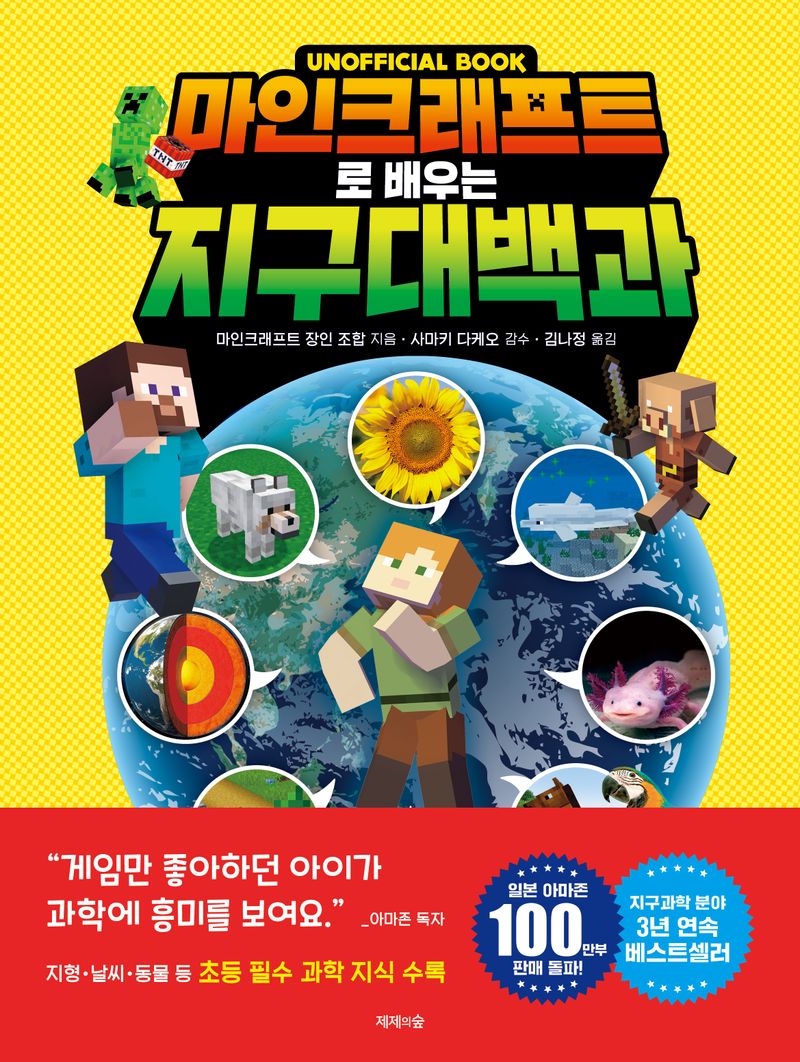 (Unofficial book) 마인크래프트로 배우는 지구대백과