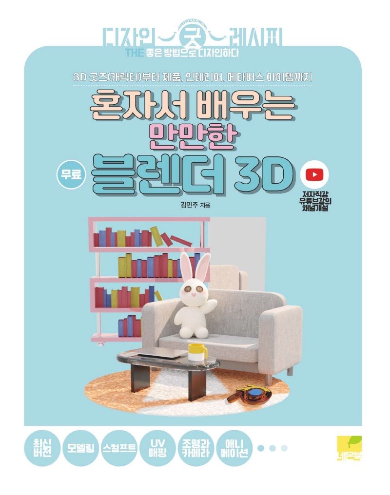 (혼자서 배우는 만만한) 블렌더 3D : 3D 굿즈(캐릭터)부터 제품, 인테리어, 메타버스 아이템까지