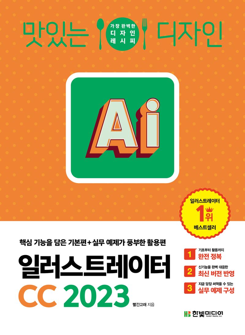 (맛있는 디자인) 일러스트레이터 CC 2023 : 핵심 기능을 담은 기본편+실무 예제가 풍부한 활용편