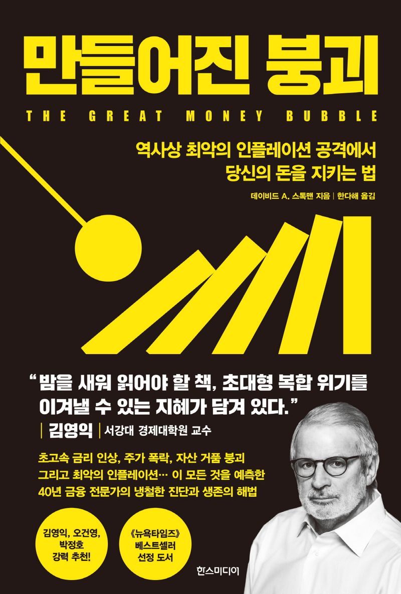 만들어진 붕괴 : 역사상 최악의 인플레이션 공격에서 당신의 돈을 지키는 법