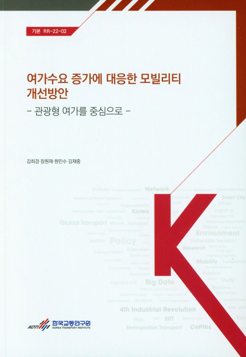 여가수요 증가에 대응한 모빌리티 개선방안 : 관광형 여가를 중심으로 = Mobility improvement in response to the growth of leisure demand : with focus on leisure tourism