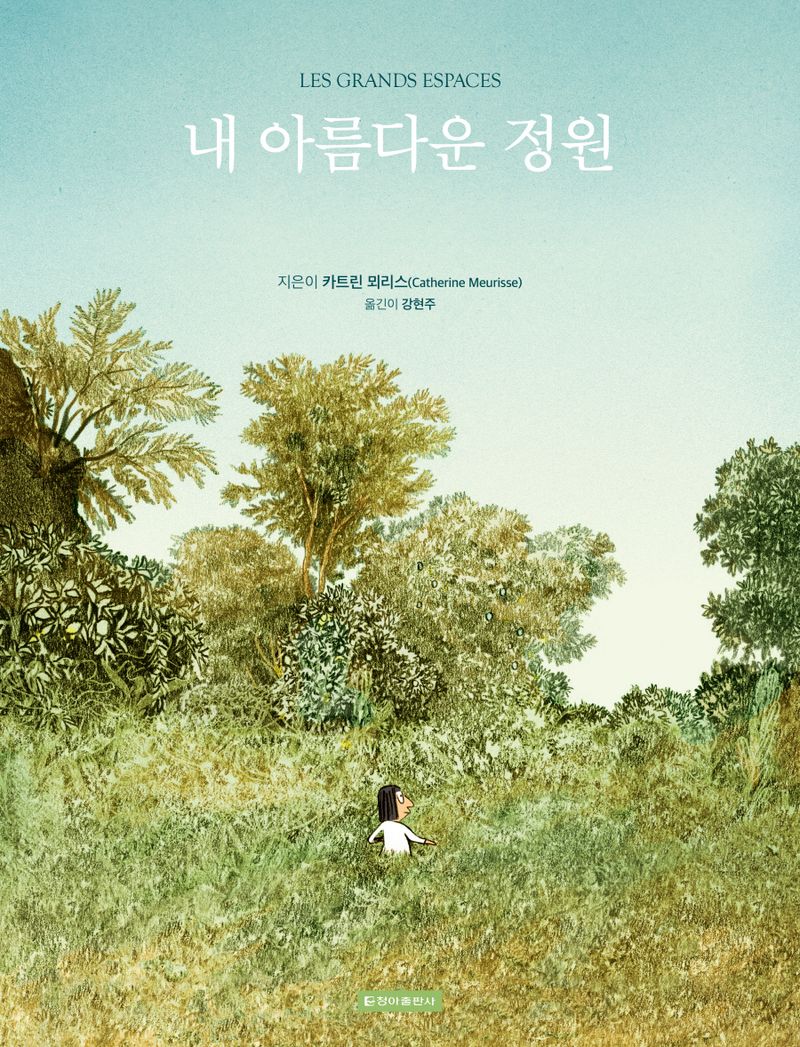 내 아름다운 정원