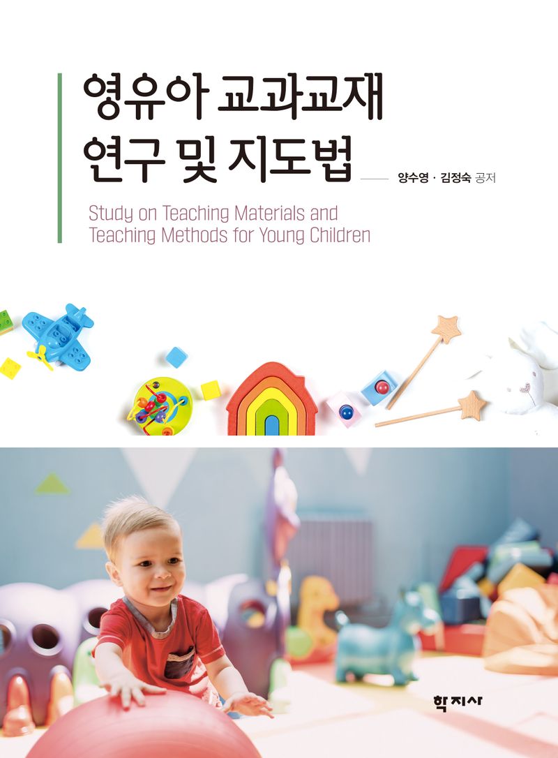 영유아 교과교재 연구 및 지도법 = Study on teaching materials and teaching methods for young children