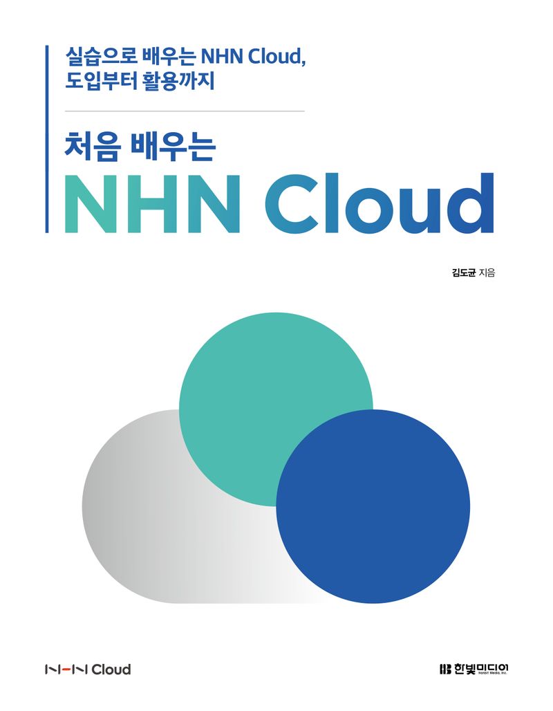 (처음 배우는) NHN cloud : 실습으로 배우는 NHN cloud, 도입부터 활용까지