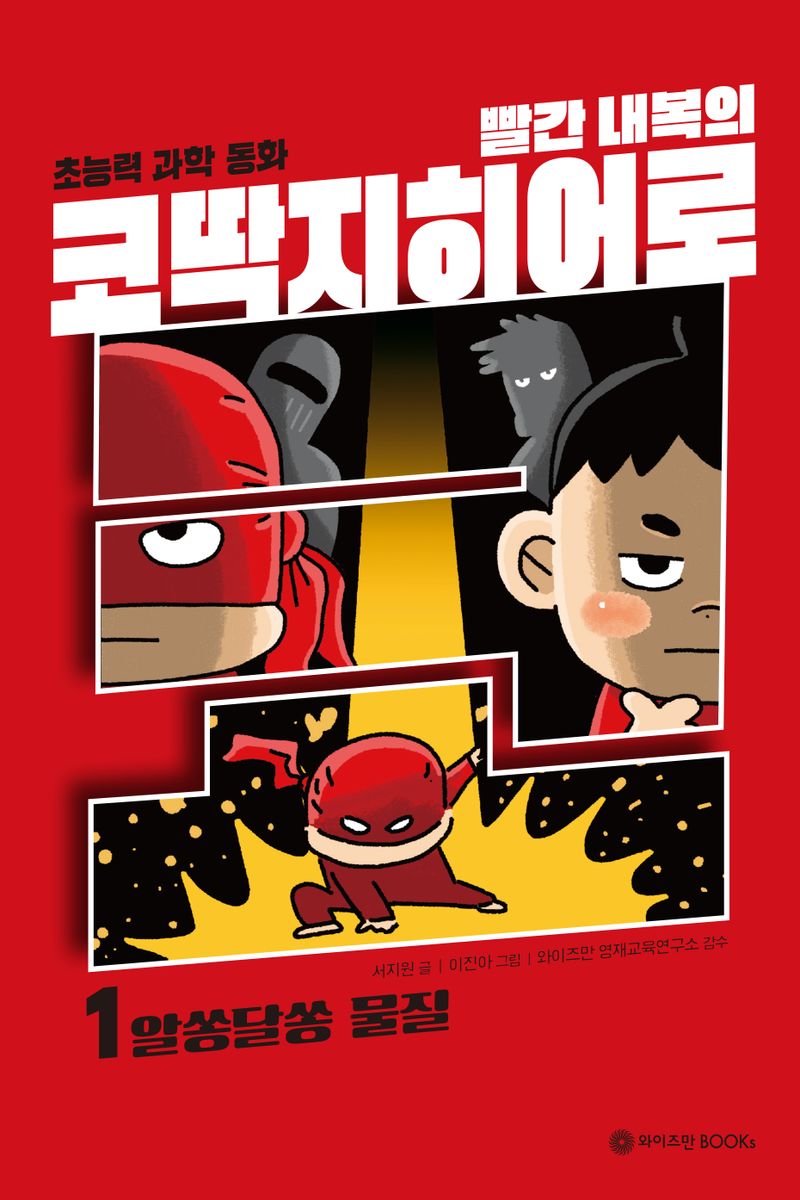(빨간 내복의) 코딱지히어로 : 초능력 과학동화. 1-5