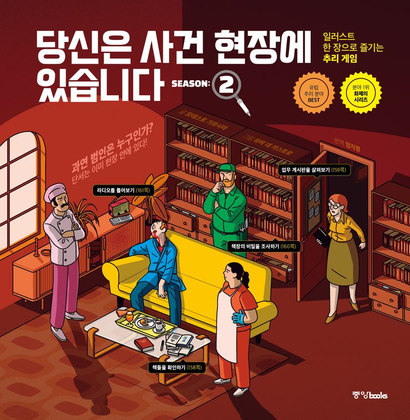 당신은 사건 현장에 있습니다 : 일러스트 한 장으로 즐기는 추리 게임. Season 2