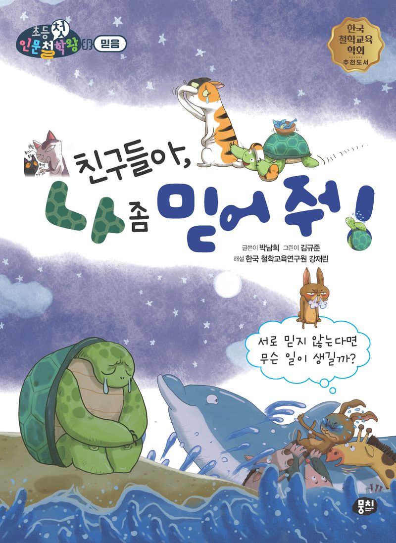 친구들아, 나 좀 믿어 줘! : 서로 믿지 않는다면 무슨 일이 생길까?