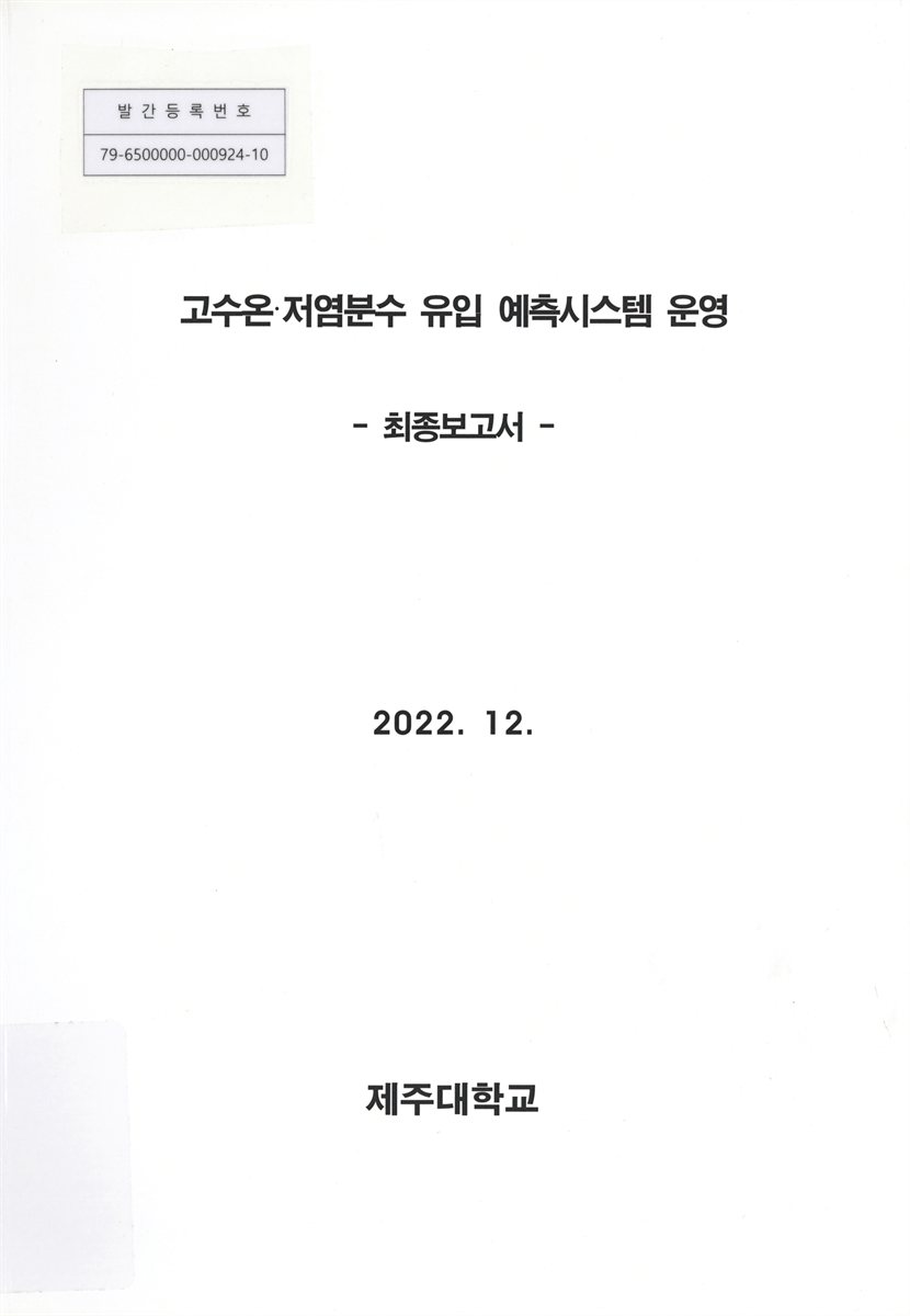 고수온·저염분수 유입 예측시스템 운영 : 최종보고서