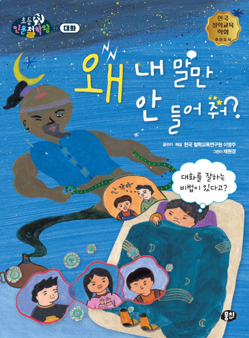 왜 내 말만 안 들어 줘? : 대화를 잘하는 비법이 있다고?