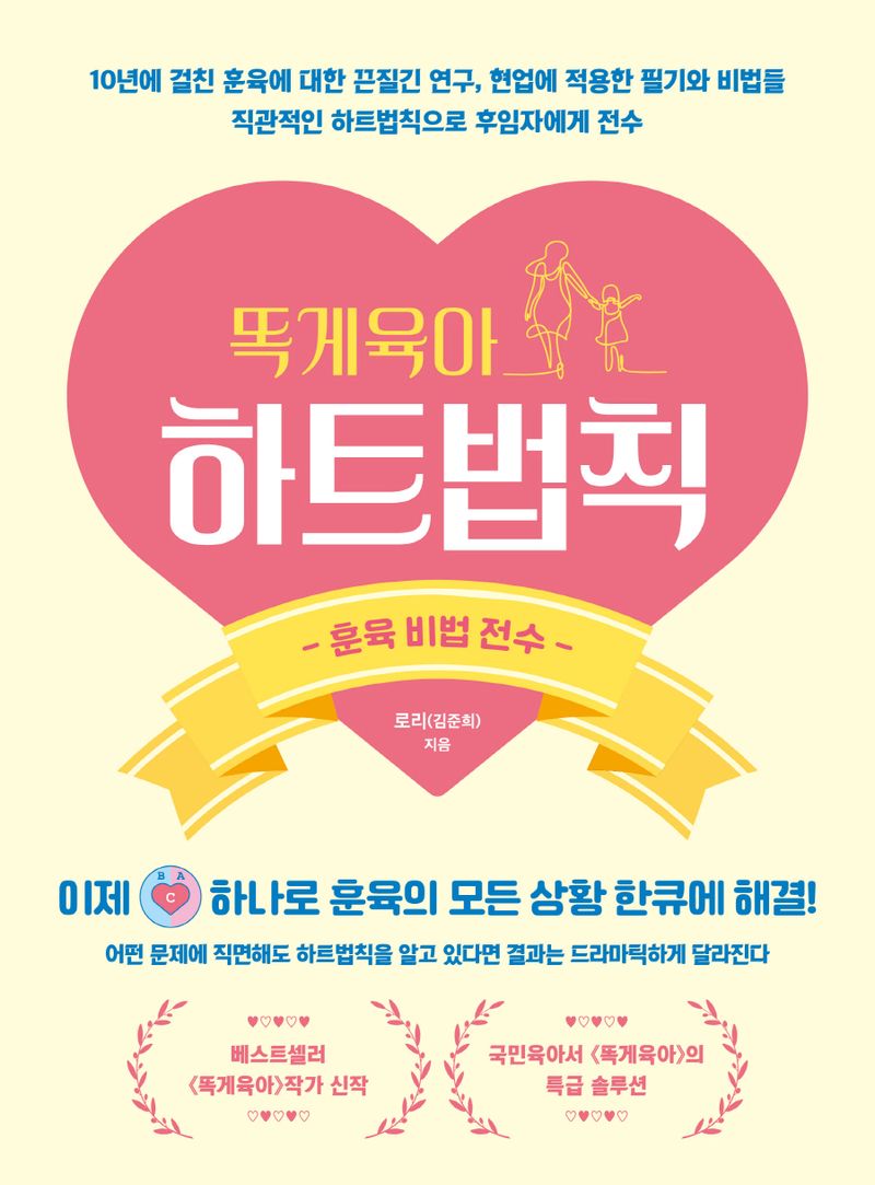 똑게육아 하트법칙 : 훈육 비법 전수