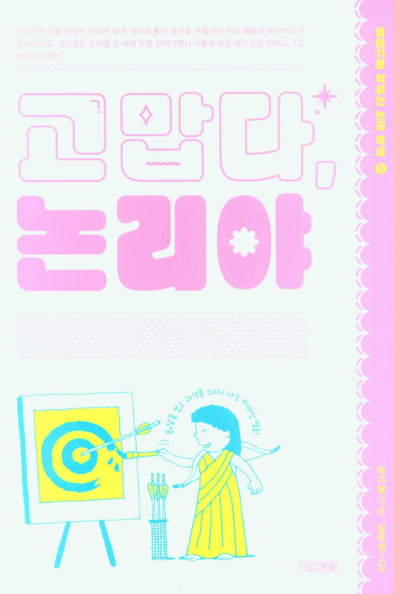 고맙다, 논리야