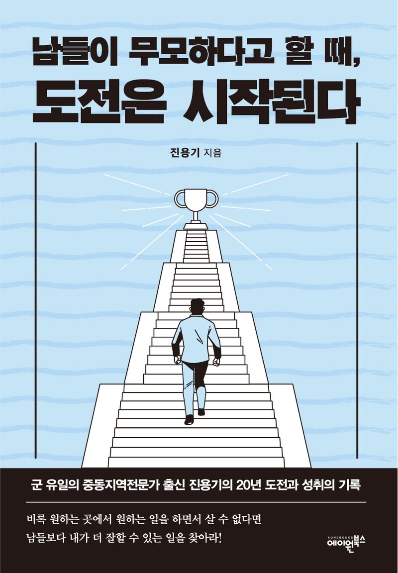 남들이 무모하다고 할 때, 도전은 시작된다