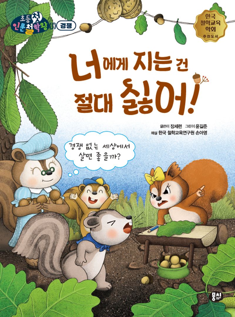 너에게 지는 건 절대 싫어! : 경쟁 없는 세상에서 살면 좋을까?