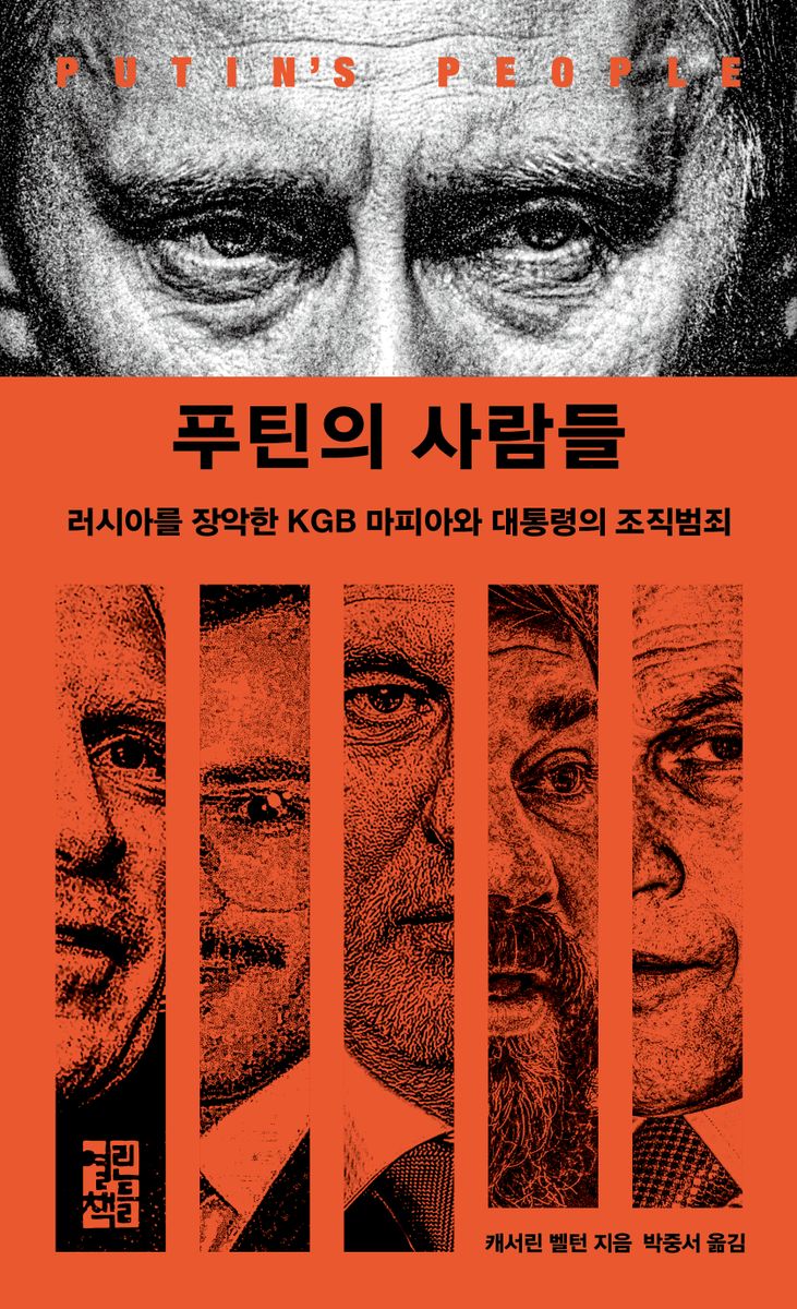 푸틴의 사람들 : 러시아를 장악한 KGB 마피아와 대통령의 조직범죄