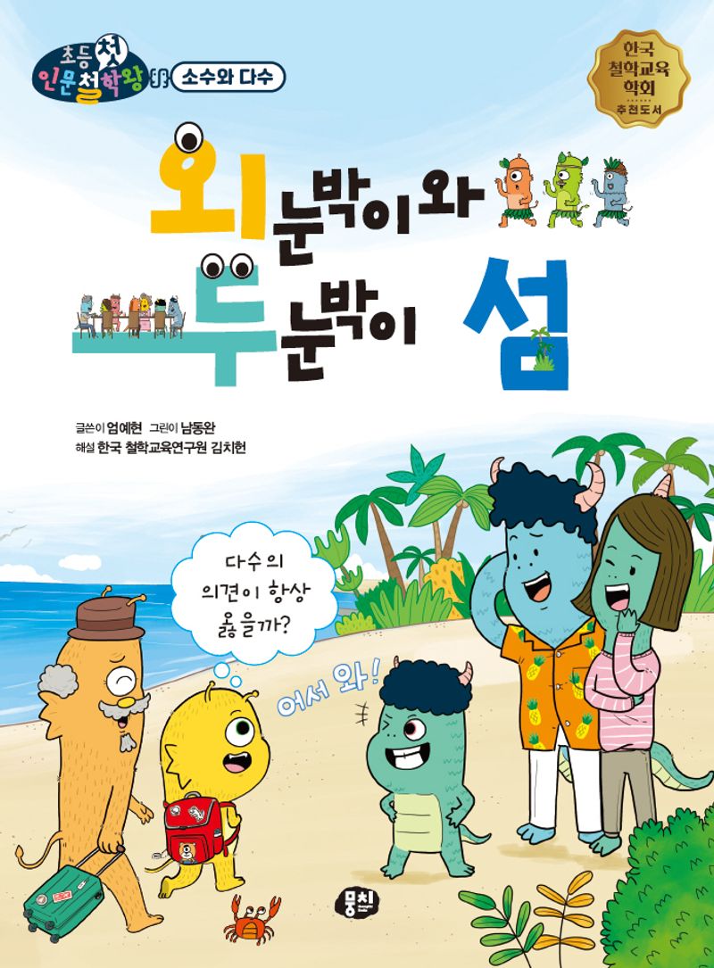 외눈박이와 두눈박이 섬 : 다수의 의견이 항상 옳을까?