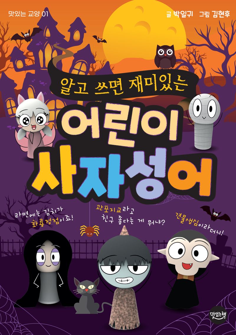 (알고 쓰면 재미있는) 어린이 사자성어