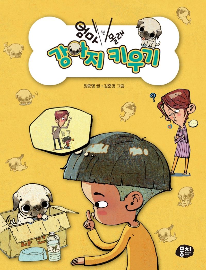 (엄마 몰래) 강아지 키우기