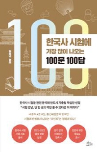한국사 시험에 가장 많이 나오는 100문 100답 [전자자료]