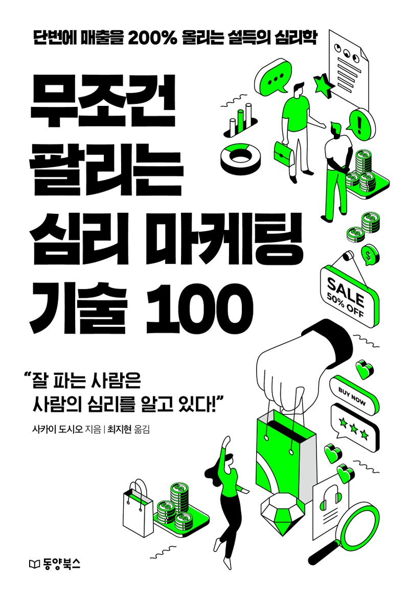 무조건 팔리는 심리 마케팅 기술 100 : 단번에 매출을 200％ 올리는 설득의 심리학