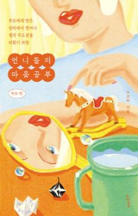(부모에게 받은 상처에서 벗어나 생의 주도권을 되찾기 위한) 언니들의 마음공부. 부모 편 [전자자료]