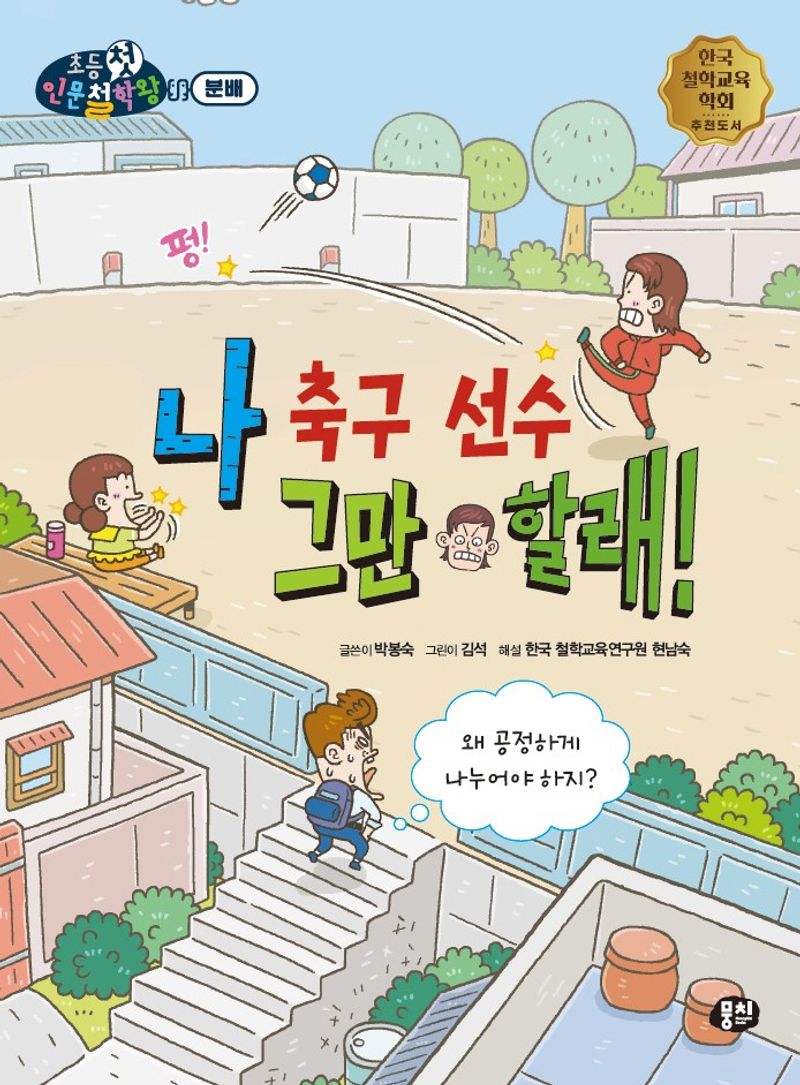 나 축구 선수 그만 할래! : 왜 공정하게 나누어야 하지?