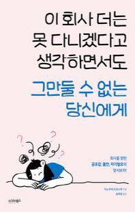 이 회사 더는 못 다니겠다고 생각하면서도 그만둘 수 없는 당신에게 [전자자료]