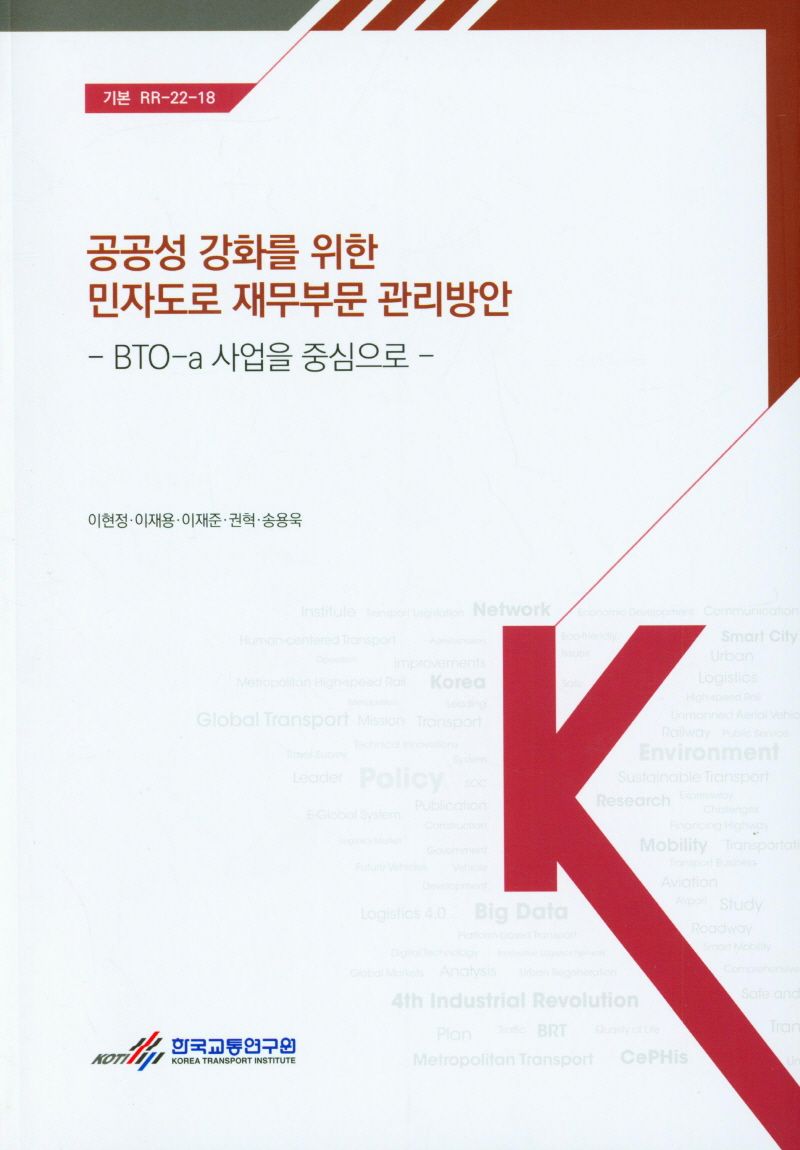 공공성 강화를 위한 민자도로 재무부문 관리방안 : BTO-a 사업을 중심으로 = A study on private highway financial management for enhancing the publicness : focusing on the BTO-a project