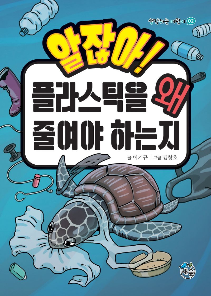 (알잖아!) 플라스틱을 왜 줄여야 하는지