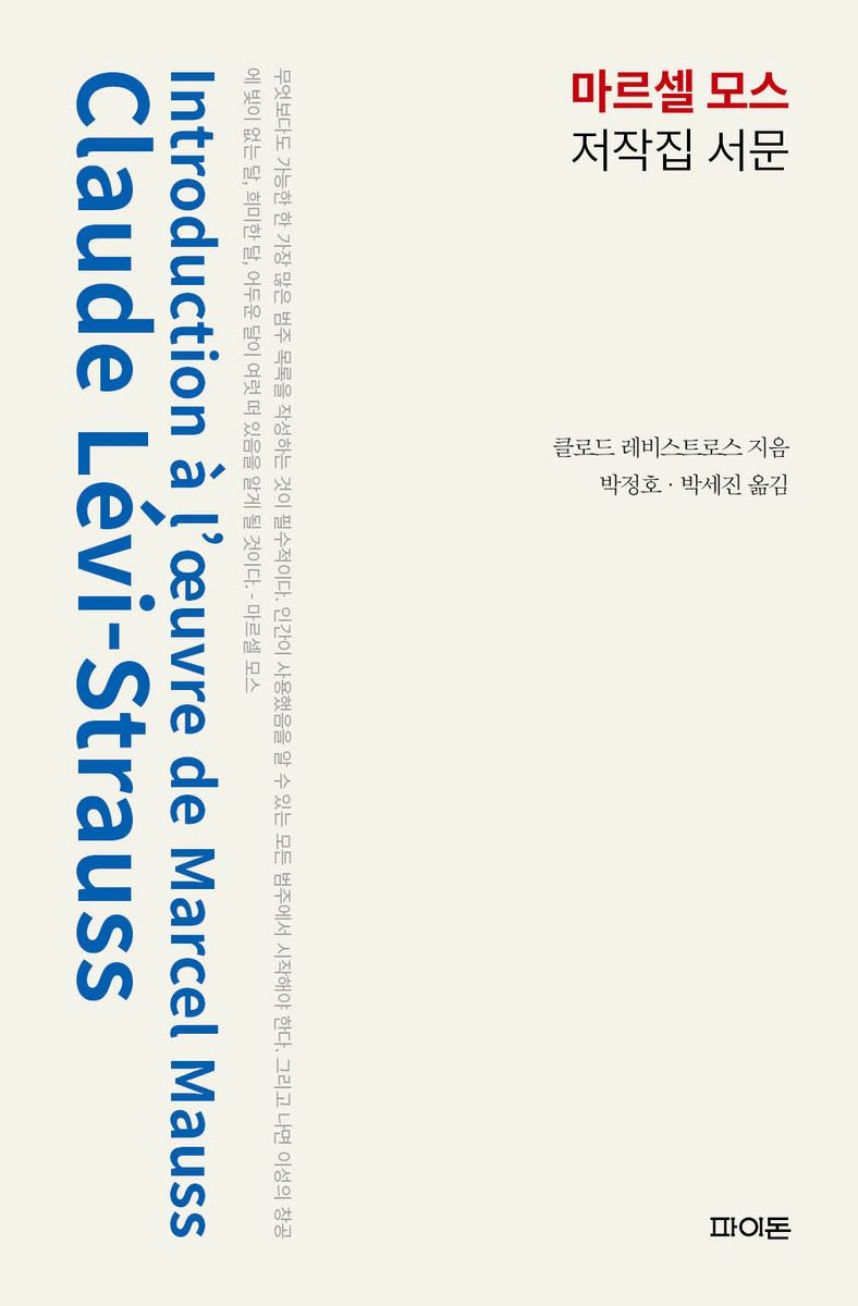 마르셀 모스 저작집 서문