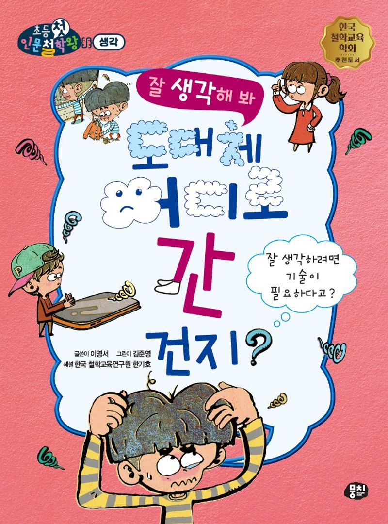 잘 생각해 봐, 도대체 어디로 간 건지? : 잘 생각하려면 기술이 필요하다고?