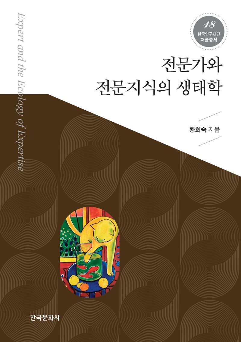 전문가와 전문지식의 생태학 = Expert and the ecology of expertise