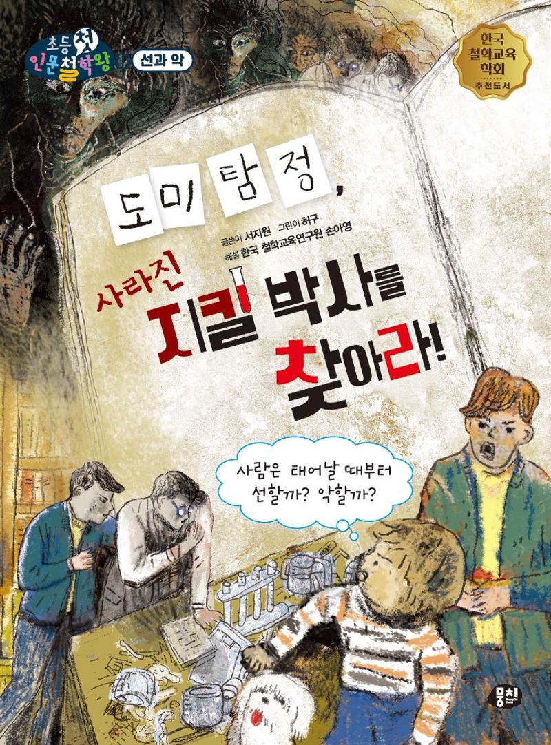 도미 탐정, 사라진 지킬 박사를 찾아라! : 사람은 태어날 때부터 선할까? 악할까?