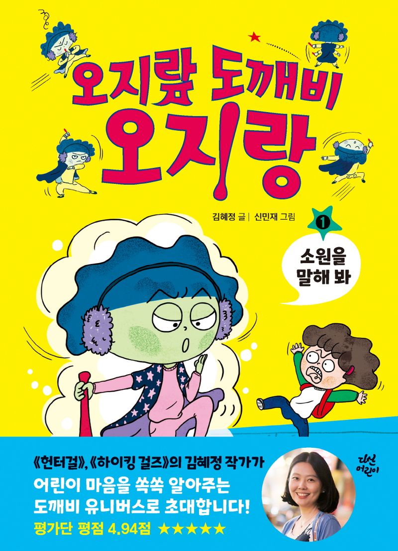 오지랖 도깨비 오지랑. 1-5