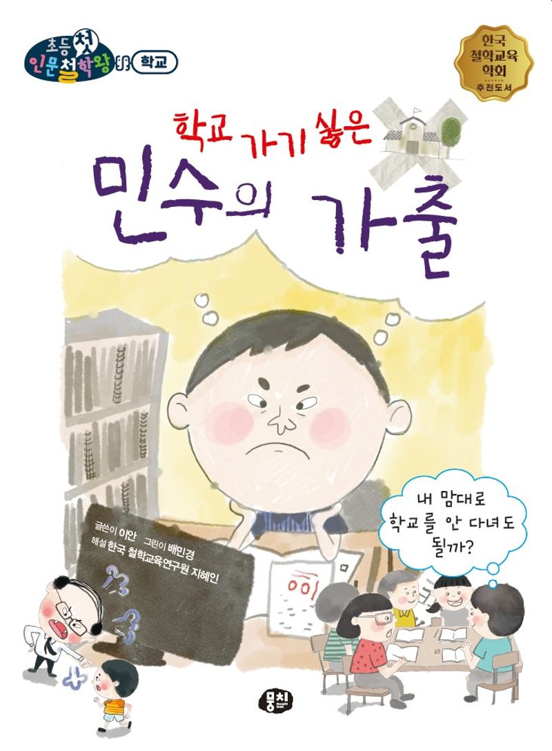 학교 가기 싫은 민수의 가출 : 내 맘대로 학교를 안 다녀도 될까?