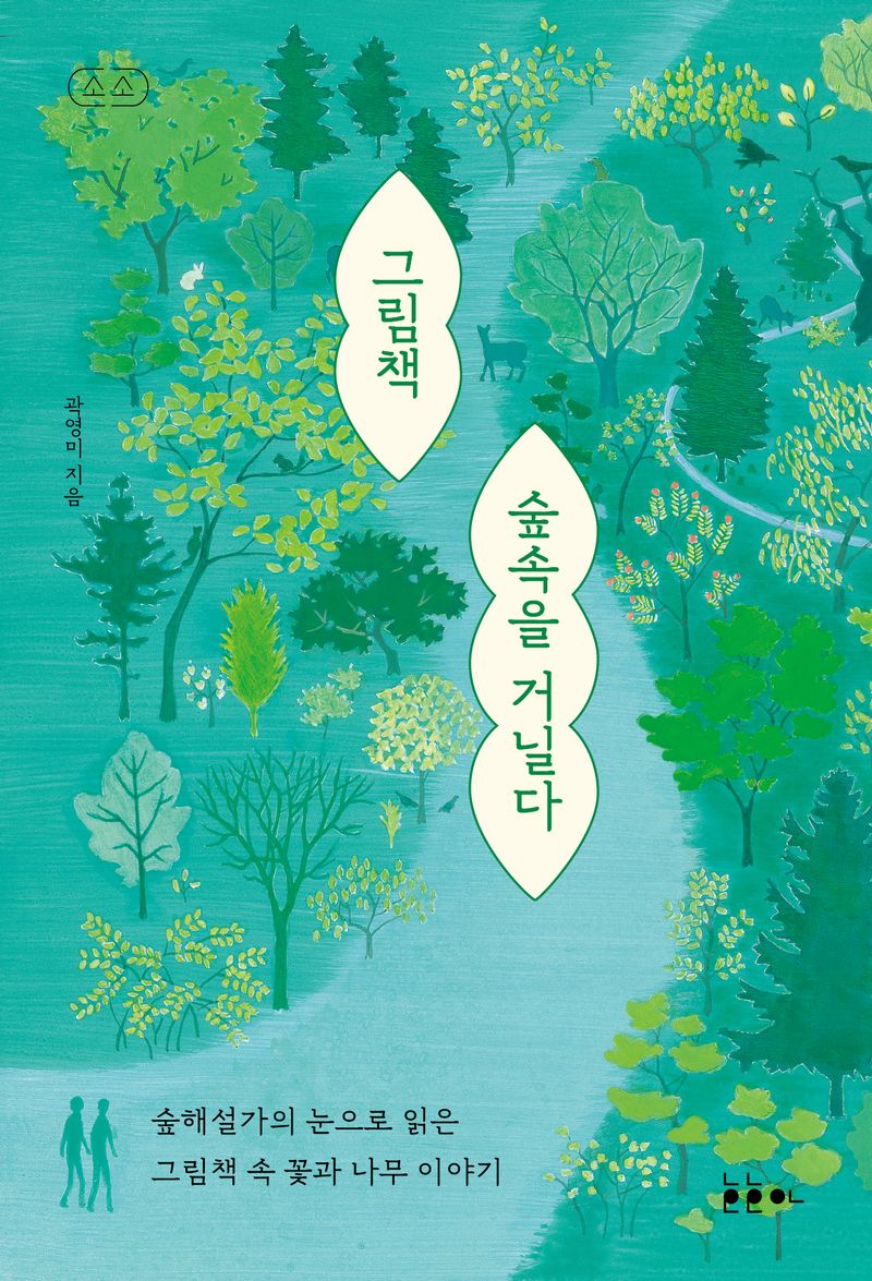 그림책 숲속을 거닐다 : 숲해설가의 눈으로 읽은 그림책 속 꽃과 나무 이야기