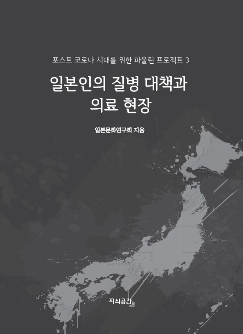 일본인의 질병 대책과 의료 현장 : 포스트 코로나 시대를 위한 파울린 프로젝트