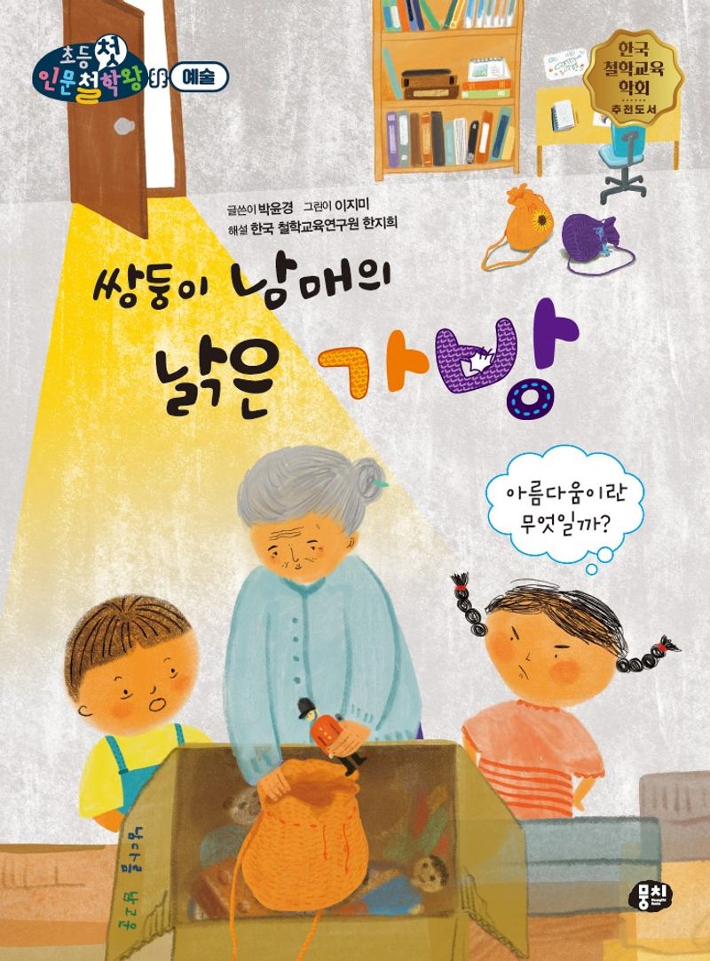 쌍둥이 남매의 낡은 가방 : 아름다움이란 무엇일까?