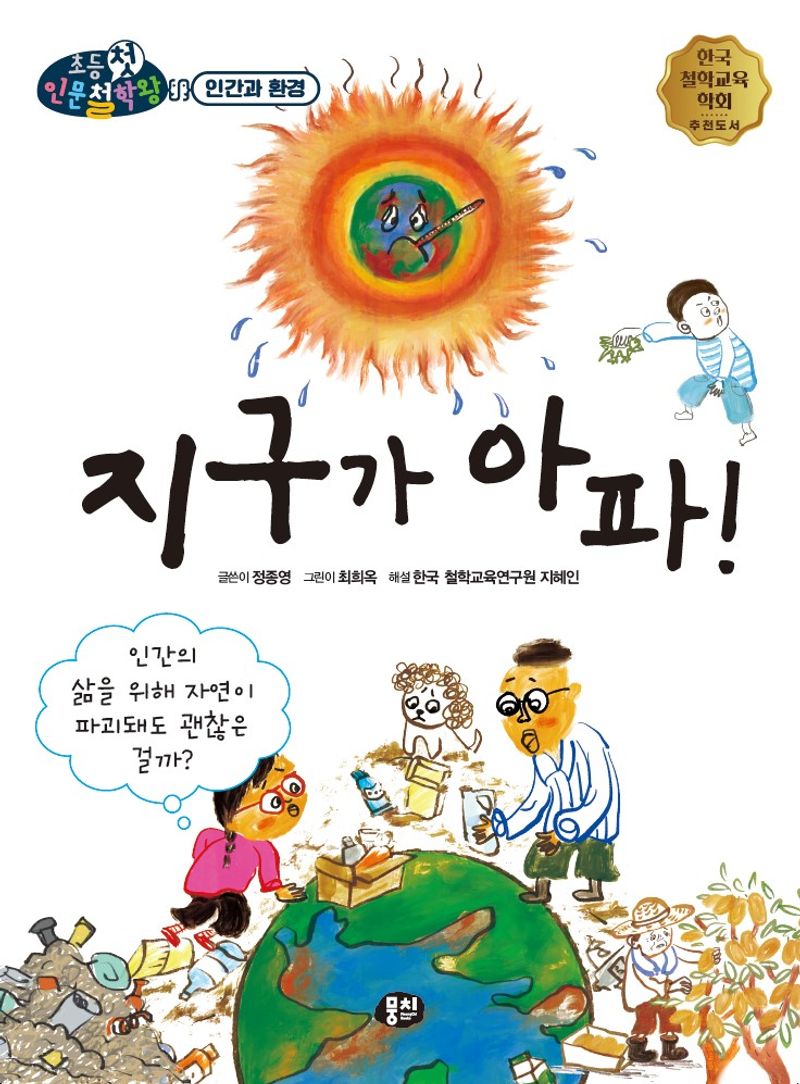 지구가 아파! : 인간의 삶을 위해 자연이 파괴되어도 괜찮은 걸까?