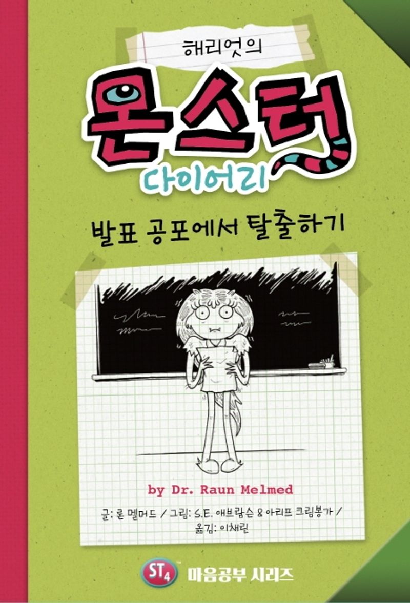 (해리엇의) 몬스터 다이어리 : 발표 공포에서 탈출하기