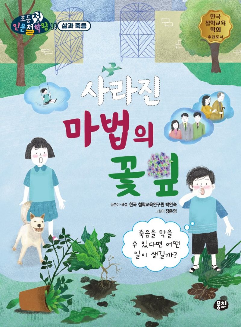 사라진 마법의 꽃잎 : 죽음을 막을 수 있다면 어떤 일이 생길까?