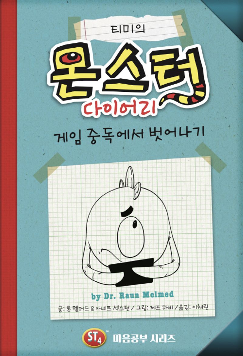 (티미의) 몬스터 다이어리 : 게임 중독에서 벗어나기