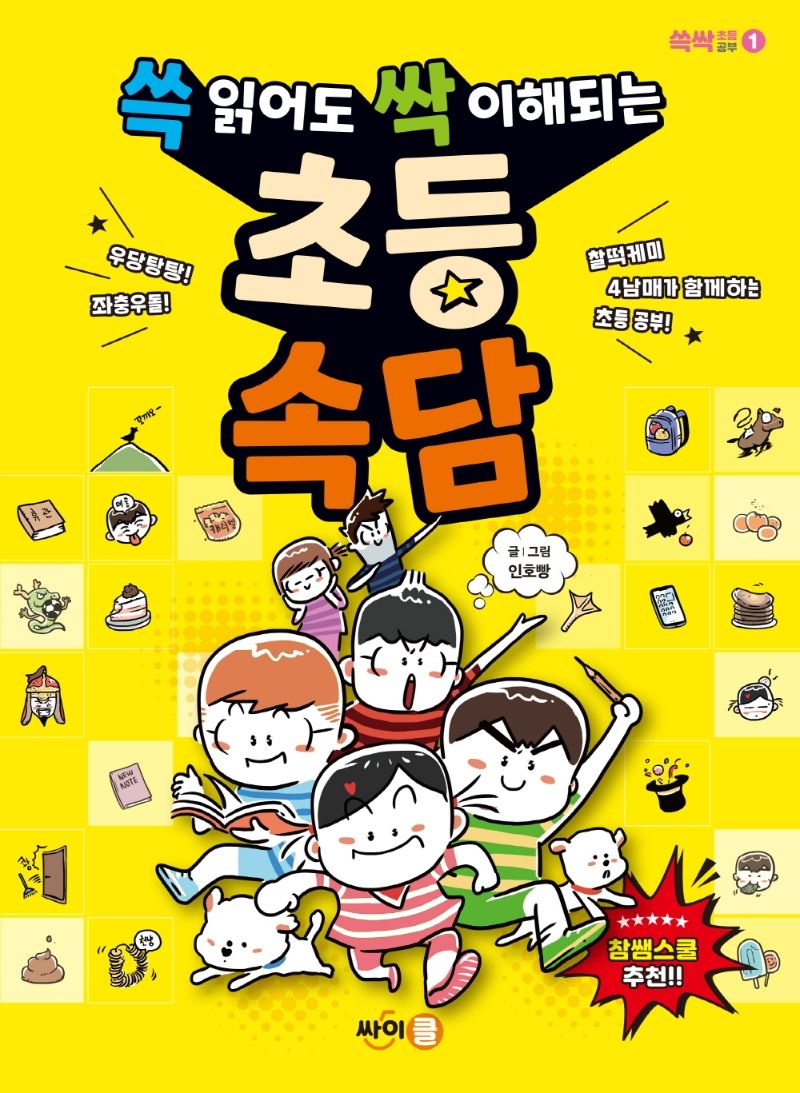 (쓱 읽어도 싹 이해되는) 초등 속담