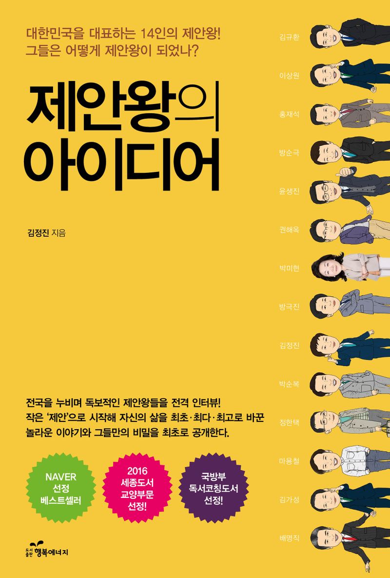 제안왕의 아이디어 : 대한민국을 대표하는 14인의 제안왕! 그들은 어떻게 제안왕이 되었나?