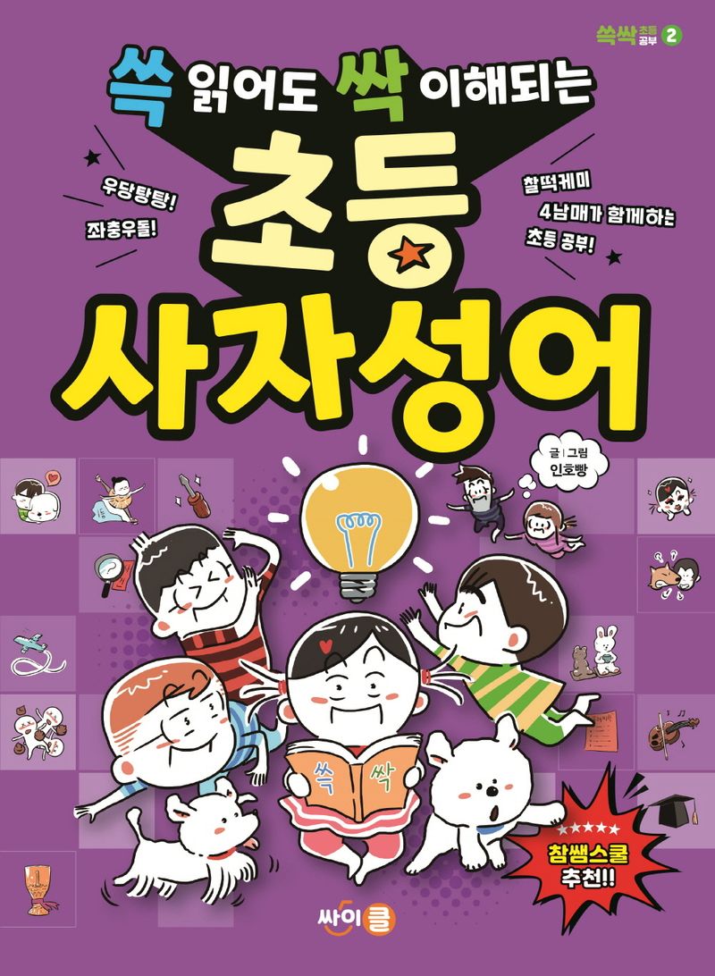 (쓱 읽어도 싹 이해되는) 초등 사자성어