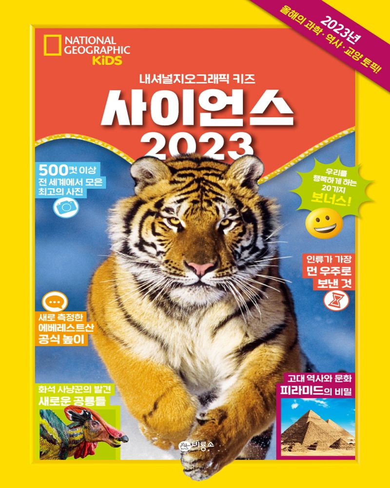 (내셔널지오그래픽 키즈) 사이언스. 2023