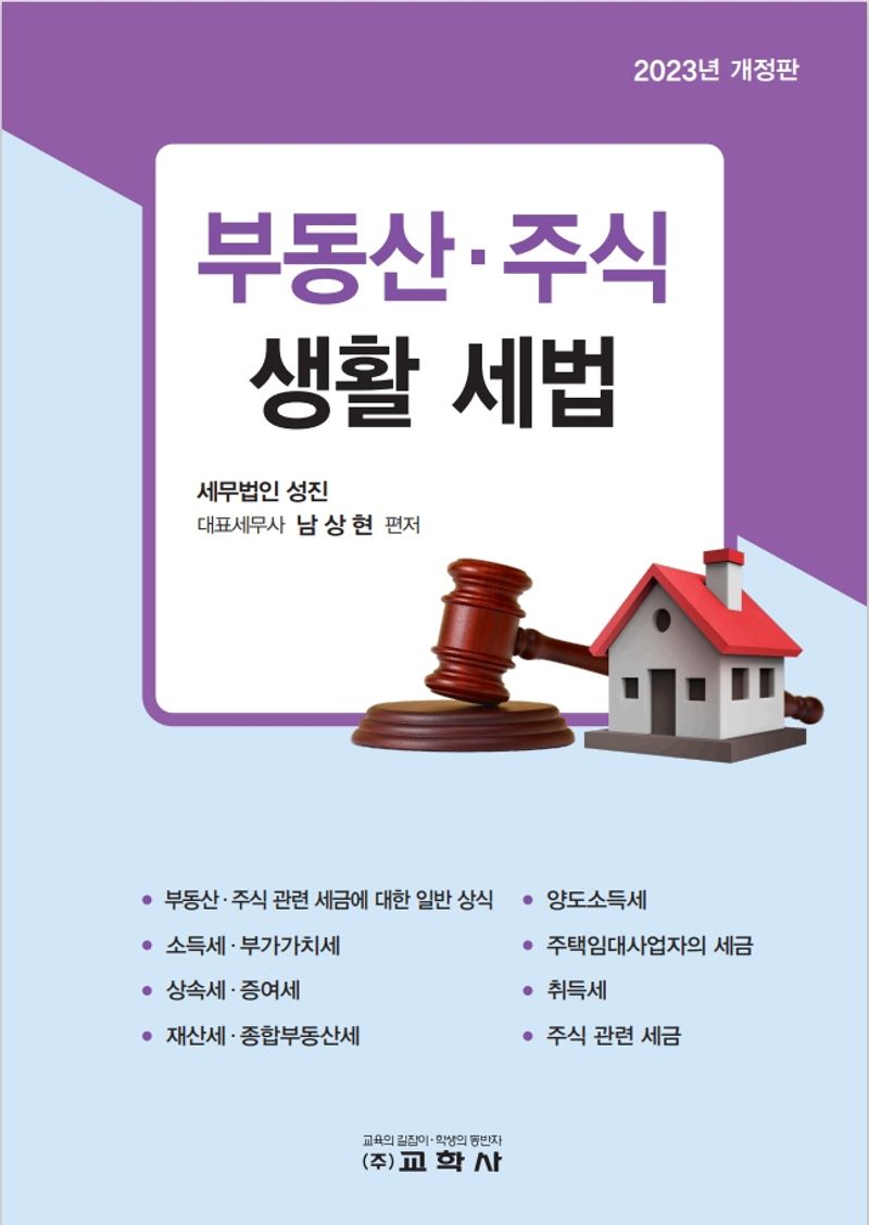 부동산·주식 생활 세법 / 남상현 편저